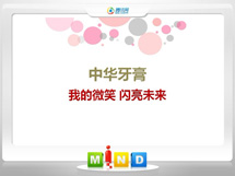 霍山中华牙膏——我的微笑闪亮未来